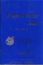 中国县市概览（1991 PDF版）