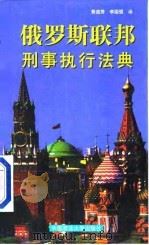 俄罗斯联邦刑事执行法典（1999 PDF版）
