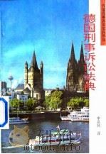 德国刑事诉讼法典（1995 PDF版）