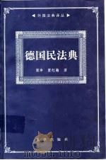 德国民法典（1999 PDF版）