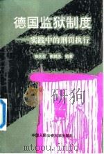 德国监狱制度  实践中的刑罚执行（1993 PDF版）