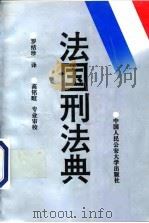 法国刑法典（1995 PDF版）