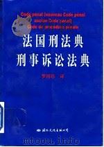 法国刑法典  刑事诉讼法典（1997 PDF版）