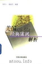 美国经典案例解析（1999 PDF版）