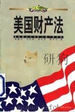 美国财产法（1999 PDF版）