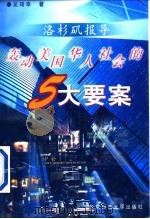 洛杉矶报导  轰动美国华人社会的五大要案（1998 PDF版）