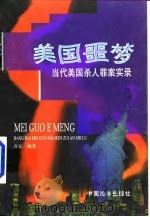 美国噩梦  当代美国杀人罪案实录（1998 PDF版）