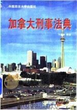 加拿大刑事法典（1999 PDF版）