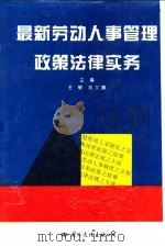 最新劳动人事管理政策法律实务（1995 PDF版）