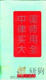 中国律师实用大全（1994 PDF版）
