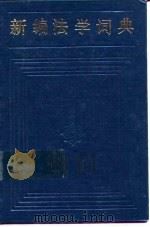 新编法学词典（1985 PDF版）