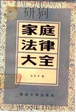 家庭法律大全（1987 PDF版）