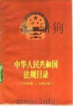 中华人民共和国法规目录 1949-1982 1984 PDF电子版封面 6004·674 司法部法制局编