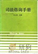 司法咨询手册（1990 PDF版）