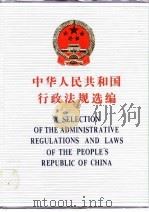 中华人民共和国行政法规选编 上 PDF电子版封面 中华人民共和国司法部国务院法制局