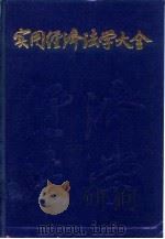 实用经济法学大全（1987 PDF版）