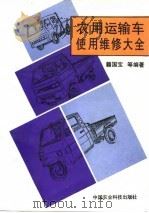 农用运输车使用维修大全（1996 PDF版）