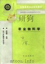 农业物料学（1994 PDF版）