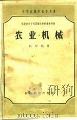 农业机械（1957 PDF版）