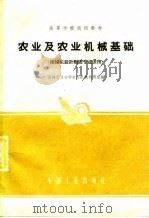高等学校试用教材  农业及农业机械基础  拖拉机设计制造专业适用（ PDF版）