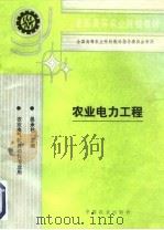 农业电力工程 1995 PDF电子版封面 710903366X 吴承祜主编