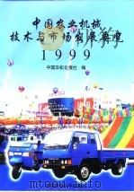 中国农业机械技术与市场发展要览 1999 1999 PDF电子版封面 7810661299 中国农机化报社编