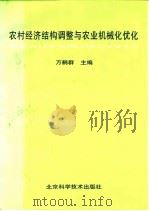 农村经济结构调整与农业机械化优化（1992 PDF版）
