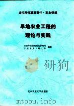 旱地农业工程的理论与实践（1995 PDF版）