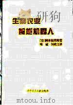 生物农业智能机器人（1994 PDF版）