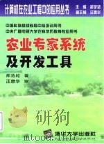 农业专家系统及开发工具（1999 PDF版）