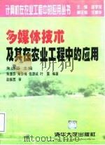 多媒体技术及其在农业工程中的应用 1999 PDF电子版封面 7302033927 朱逸芬主编