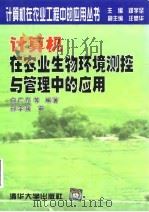 计算机在农业生物环境测控与管理中的应用 1998 PDF电子版封面 730202779X 白广存等编著