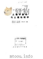 土壤学基础与土壤地理学（1980 PDF版）