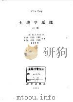 土壤学原理  上（1981 PDF版）
