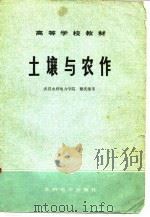 土壤与农作（1979年10月第1版 PDF版）