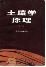 土壤学原理 上册（1981年11月第1版 PDF版）