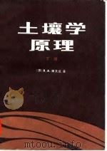 土壤学原理  下（1981 PDF版）