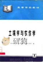 土壤学与农作学  第3版（1994 PDF版）