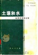 土壤和水  物理原理和过程（1981 PDF版）