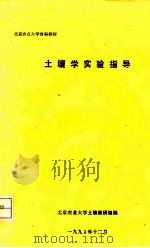北京农业大学自编教材 土壤学实验指导 PDF电子版封面 北京农业大学土壤教研组