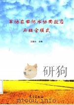 旱地农田肥水协同效应与耦合模式（1999 PDF版）