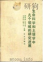 生命科学和土壤学中几个领域的研究进展（1993 PDF版）