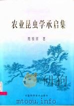 农业昆虫学承启集（1996 PDF版）