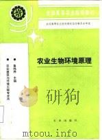 农业生物环境原理（1994 PDF版）