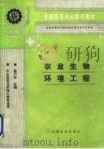 农业生物环境工程（1994 PDF版）