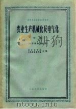 农业生产机械化及电气化  下（1962 PDF版）