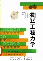 农业工程力学 1981 PDF电子版封面 16192·17 吴起亚,张德骏编