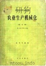 农业生产机械化  北方本（1981 PDF版）