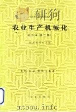 农业生产机械化  北方本（1981 PDF版）