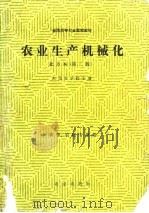农业生产机械化 北方本（第二版） 农学、农经专业用（1981年12月第1版 PDF版）